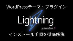 【Lightning G3 Pro Unitインストール】有料WordPressテーマ＆プラグインのライセンス購入～導入手順を徹底解説！