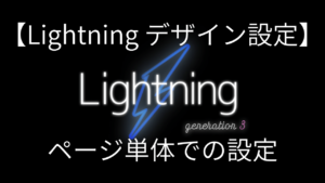 【Lightningデザイン設定】レイアウトをページ毎に設定する方法を解説