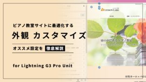 【外観→カスタマイズ設定】Lightning G3 Pro Unit でピアノ教室サイトに最適化するオススメ設定方法を解説