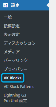 VK Blocks 設定