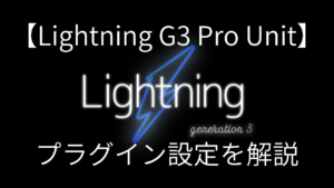 【プラグイン Lightning G3 Pro Unit 設定】テーマ機能を有効化する手順を解説